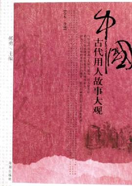 中國(guó)古代用人故事大觀郝勇