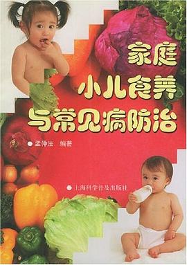 家庭小兒食養(yǎng)與常見(jiàn)病防治 家庭小兒食養(yǎng)與常見(jiàn)病防治