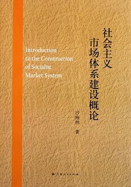 社會(huì)主義市場(chǎng)體系建設(shè)概論 社會(huì)主義市場(chǎng)體系建設(shè)概論