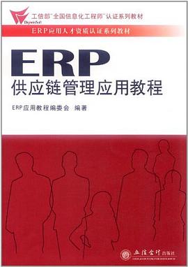 ERP供應(yīng)鏈管理應(yīng)用教程 ERP供應(yīng)鏈管理應(yīng)用教程