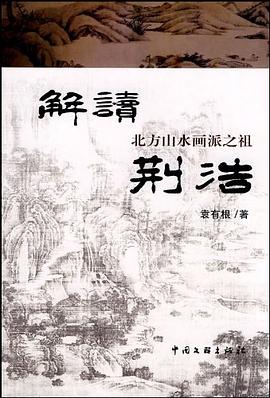 解讀北方山水畫(huà)派之祖荊浩 解讀北方山水畫(huà)派之祖荊浩