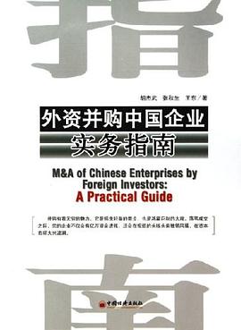 外資并購中國企業實務指南