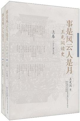 事是風(fēng)云人是月王充閭讀史