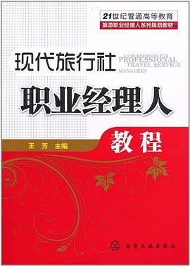 現代旅行社職業經理人教程