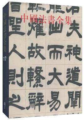 中國法書全集第17卷清2