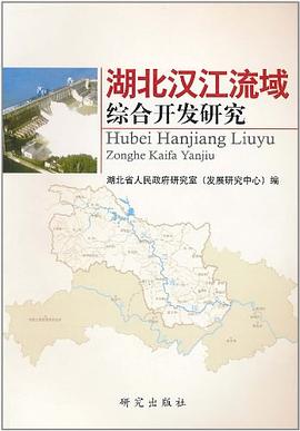 湖北漢江流域綜合開發研究