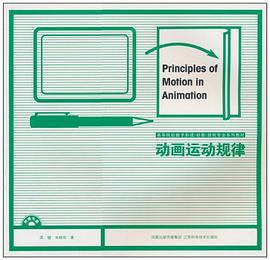 動畫運動規律吳健，朱曉鳴