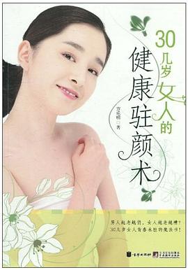 30幾歲女人的健康駐顏術