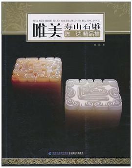 唯美壽山石雕-陳達(dá)精品集