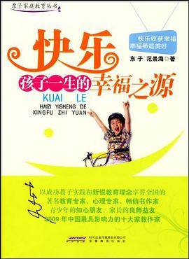 快樂孩子一生的幸福之源
