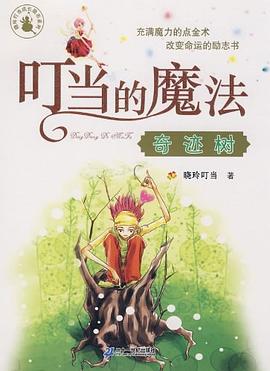 叮當的魔法奇跡樹曉玲叮當