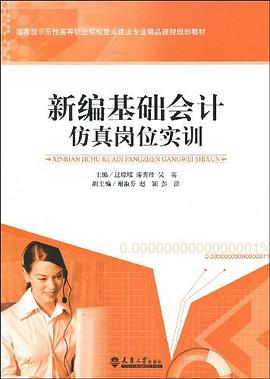 新編基礎會計仿真崗位實訓
