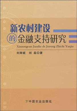 新農村建設的金融支持研究