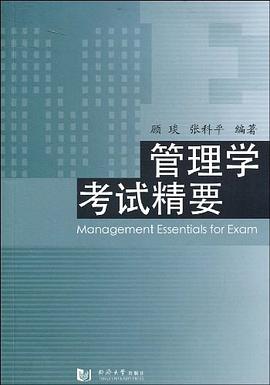 管理學(xué)考試精要張科平顧琰