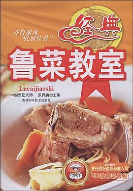 飲食科學--經典魯菜教室
