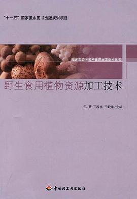 野生食用植物資源加工技術