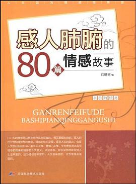 感人肺腑的80篇情感故事