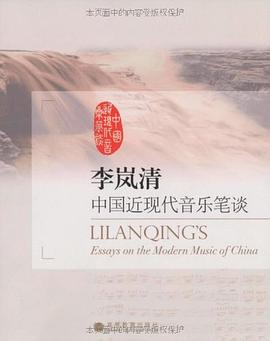 李嵐清中國近現代音樂筆談