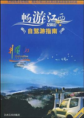 暢游江西及周邊自駕游指南