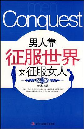男人靠征服世界來征服女人