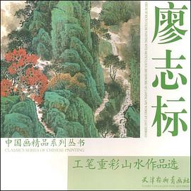 廖志標工筆重彩山水作品選