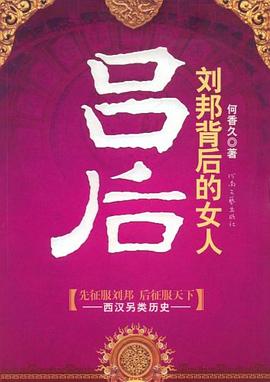 劉邦背后的女人呂后何香久
