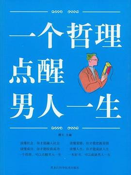 圖文一個哲理點醒男人一生