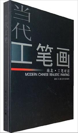 當(dāng)代工筆畫-南北工筆對話
