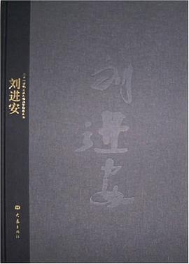 劉進安劉進安繪大象出版社