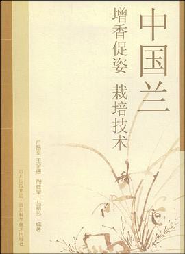 中國蘭增香促姿栽培技術