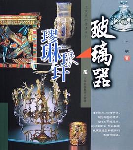 玻璃器璆琳瑯玕24開(kāi)王敏 玻璃器璆琳瑯玕24開(kāi)王敏
