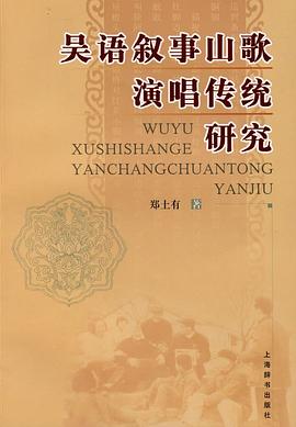 吳語敘事山歌演唱傳統研究