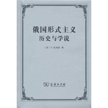 俄國形式主義歷史與學說