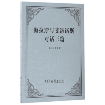 海拉斯與斐洛諾斯對話三篇