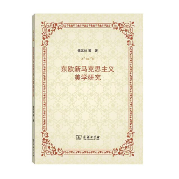 東歐新馬克思主義美學(xué)研究