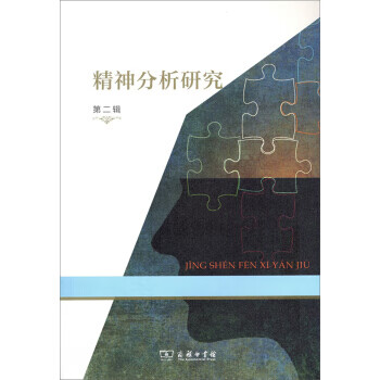 精神分析研究第二輯霍大同
