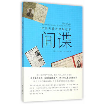 間諜-波詭云譎的諜報(bào)故事