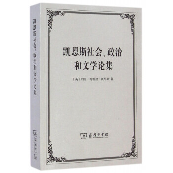 凱恩斯社會政治和文學(xué)論集