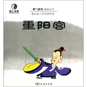 重陽宮/紫氣樓觀漫畫叢書