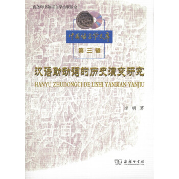 漢語(yǔ)助動(dòng)詞的歷史演變研究 漢語(yǔ)助動(dòng)詞的歷史演變研究