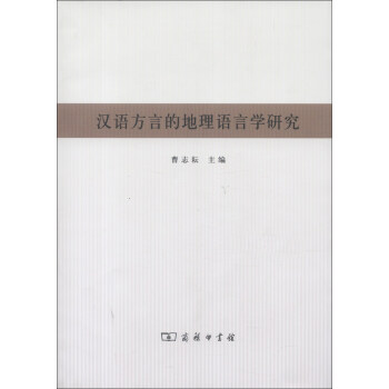 漢語方言的地理語言學研究