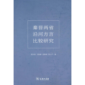 秦晉兩省沿河方言比較研究