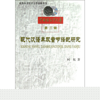 現代漢語單雙音節搭配研究 現代漢語單雙音節搭配研究