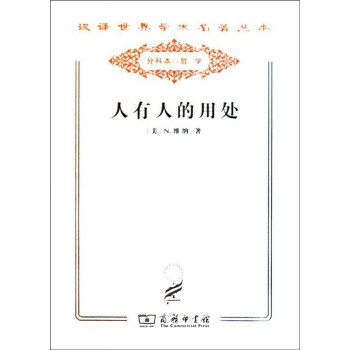 人有人的用處控制論和社會