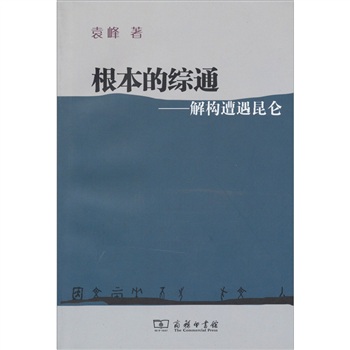 根本的綜通解構遭遇昆侖