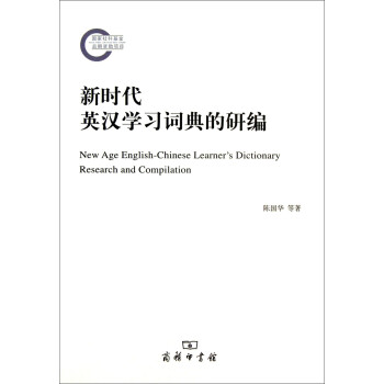 新時(shí)代英漢學(xué)習(xí)詞典的研編