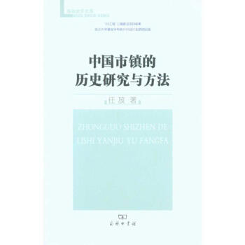 中國市鎮的歷史研究與方法 中國市鎮的歷史研究與方法