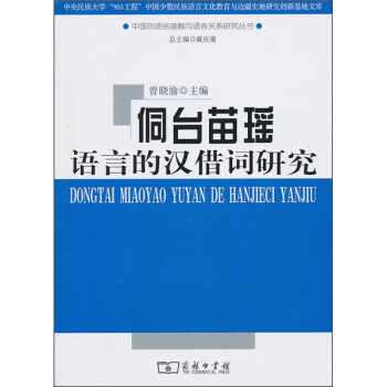 侗臺(tái)苗瑤語言的漢借詞研究