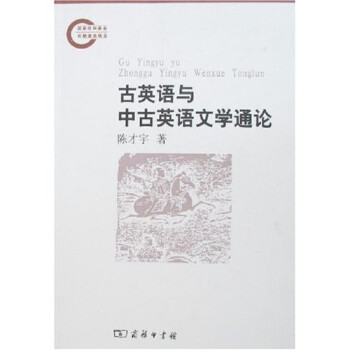 古英語與中古英語文學通論