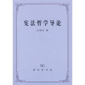 哲學(xué)導(dǎo)論江國(guó)華商務(wù)印書館